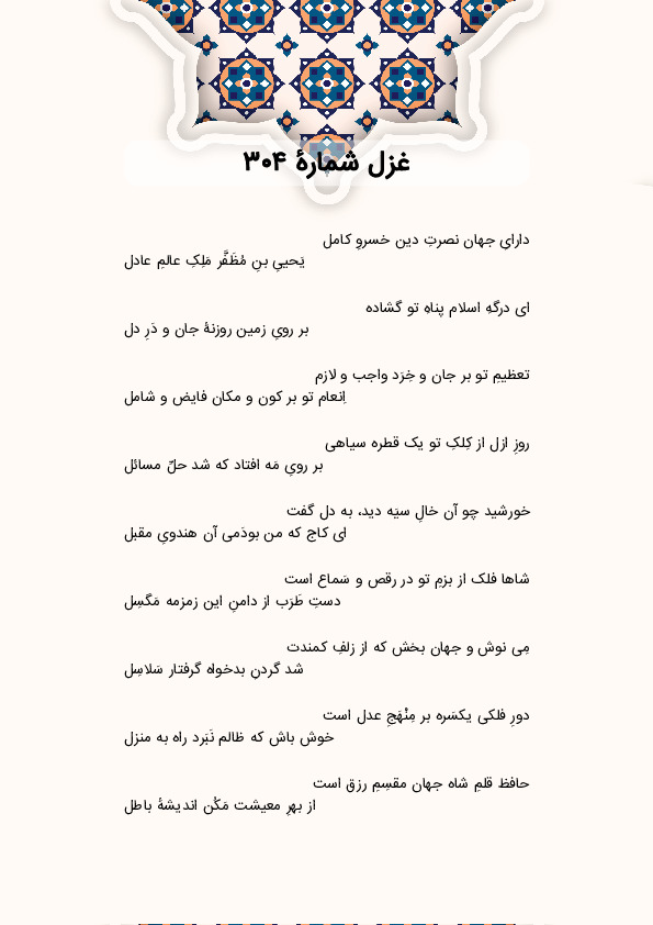 دارایِ جهان نصرتِ دین خسروِ کامل | غزل شماره 304 حافظ