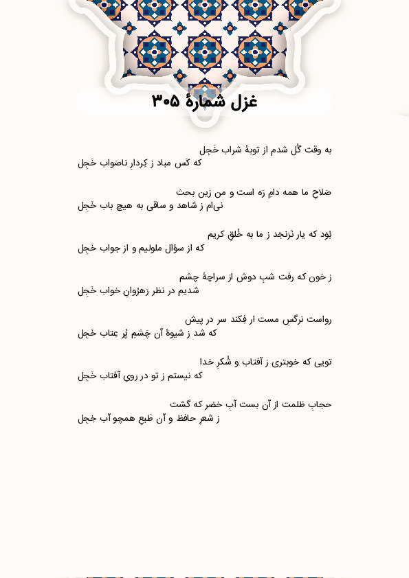 به وقت گُل شدم از توبهٔ شراب خَجِل | غزل شماره 305 حافظ