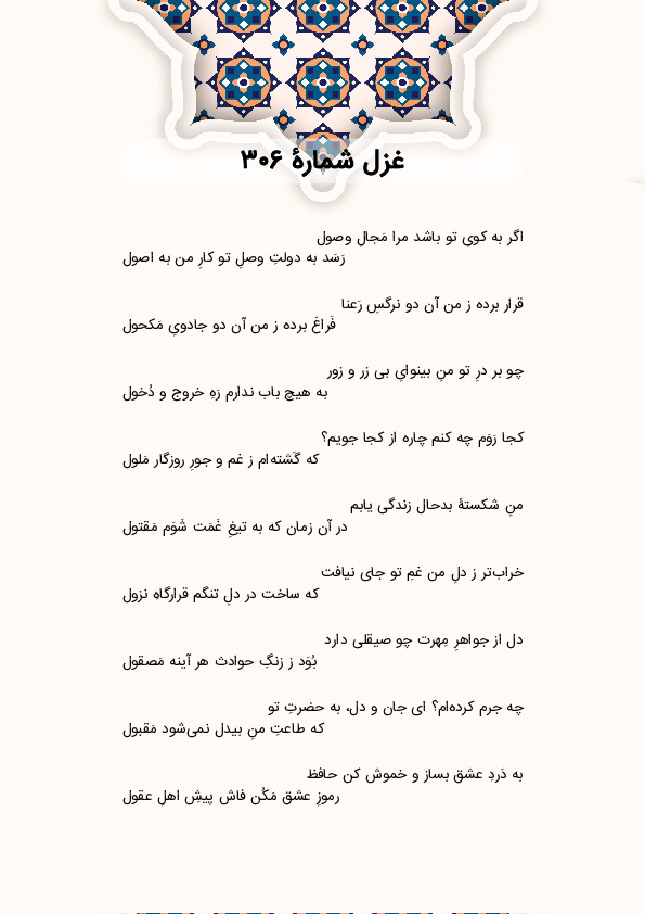 اگر به کویِ تو باشد مرا مَجالِ وصول | غزل شماره 306 حافظ