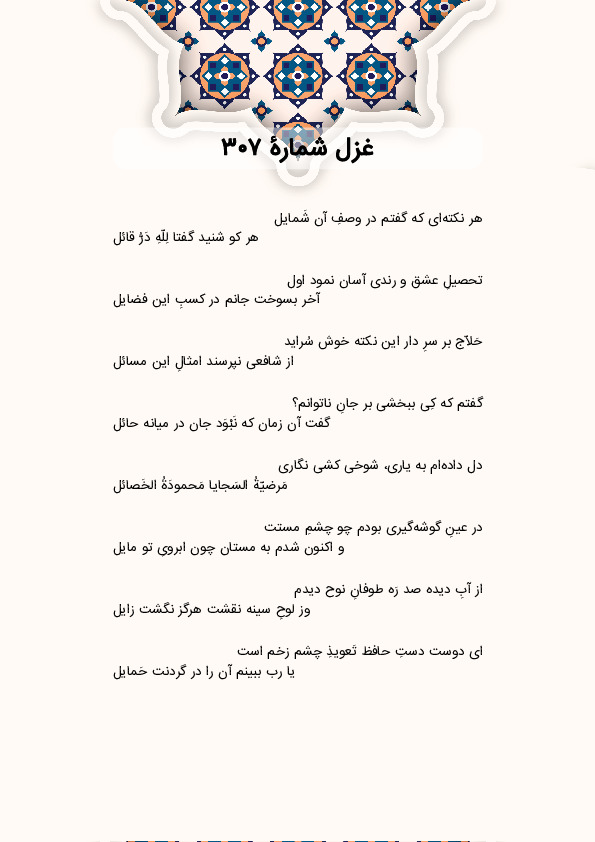 هر نکتهای که گفتم در وصفِ آن شَمایل | غزل شماره 307 حافظ