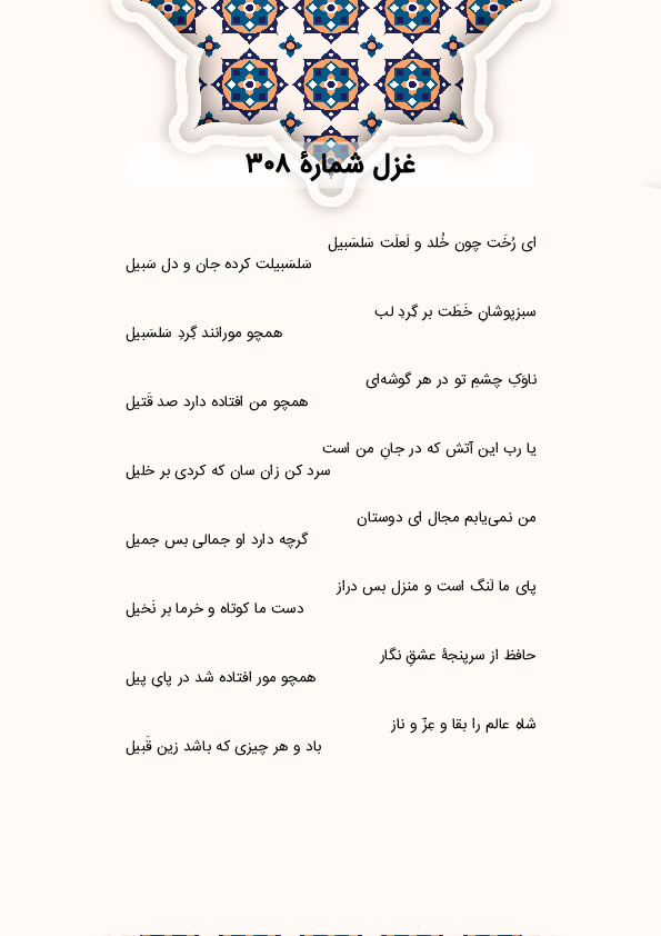 ای رُخَت چون خُلد و لَعلَت سَلسَبیل | غزل شماره 308 حافظ