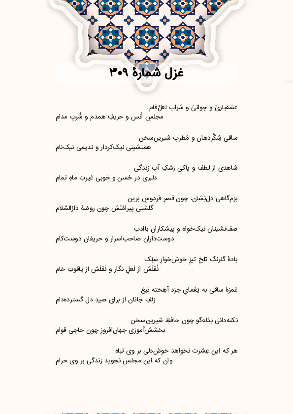 عشقبازیّ و جوانیّ و شرابِ لَعلْفام | غزل شماره 309 حافظ