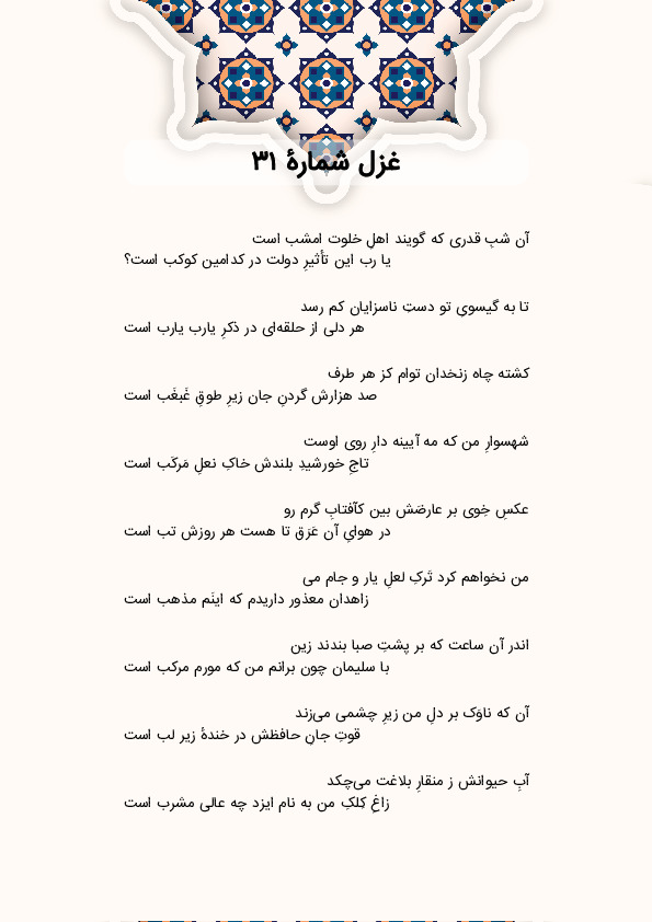 آن شبِ قدری که گویند اهلِ خلوت امشب است | غزل شماره 31 حافظ