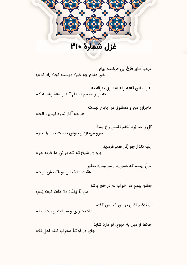 مرحبا طایرِ فَرُّخ پِیِ فرخنده پیام | غزل شماره 310 حافظ