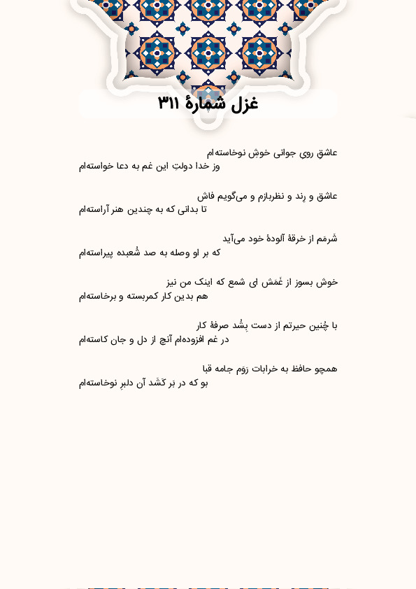 عاشقِ رویِ جوانی خوشِ نوخاستهام | غزل شماره 311 حافظ