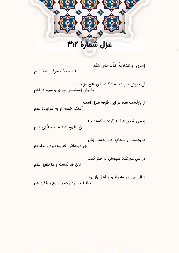 بُشری اِذِ السَّلامةُ حَلَّت بِذی سَلَم | غزل شماره 312 حافظ