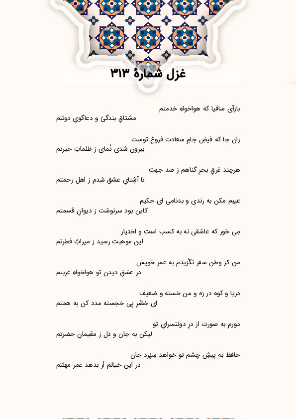 بازآی ساقیا که هواخواهِ خدمتم | غزل شماره 313 حافظ