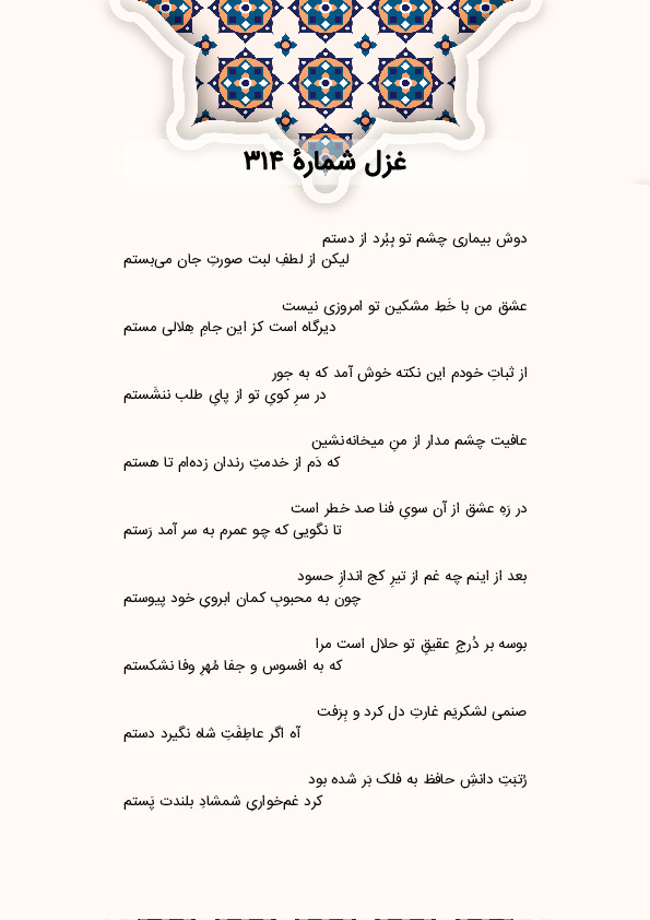 دوش بیماری چشم تو بِبُرد از دستم | غزل شماره 314 حافظ