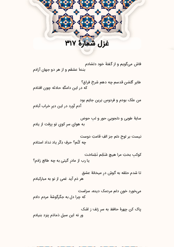 فاش می‌گویم و از گفتهٔ خود دلشادم | غزل شماره 317 حافظ