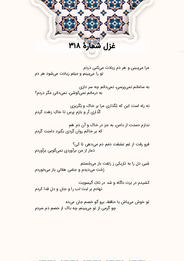 مرا می‌بینی و هر دَم زیادَت می‌کنی دَردَم | غزل شماره 318 حافظ