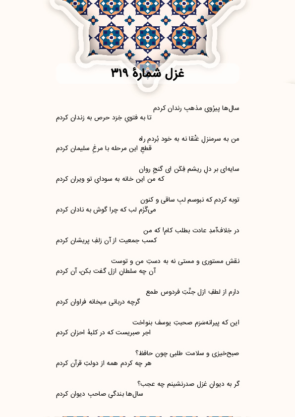 سال‌ها پیرُویِ مذهبِ رندان کردم | غزل شماره 319 حافظ