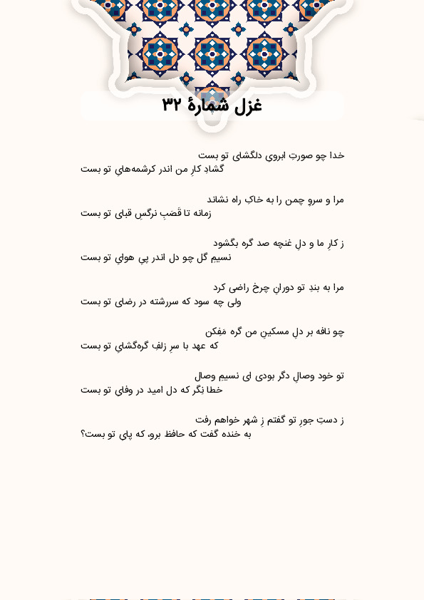 خدا چو صورتِ ابرویِ دلگشای تو بست | غزل شماره 32 حافظ