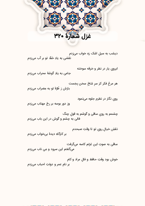 دیشب به سیلِ اشک رَهِ خواب میزدم | غزل شماره 320 حافظ