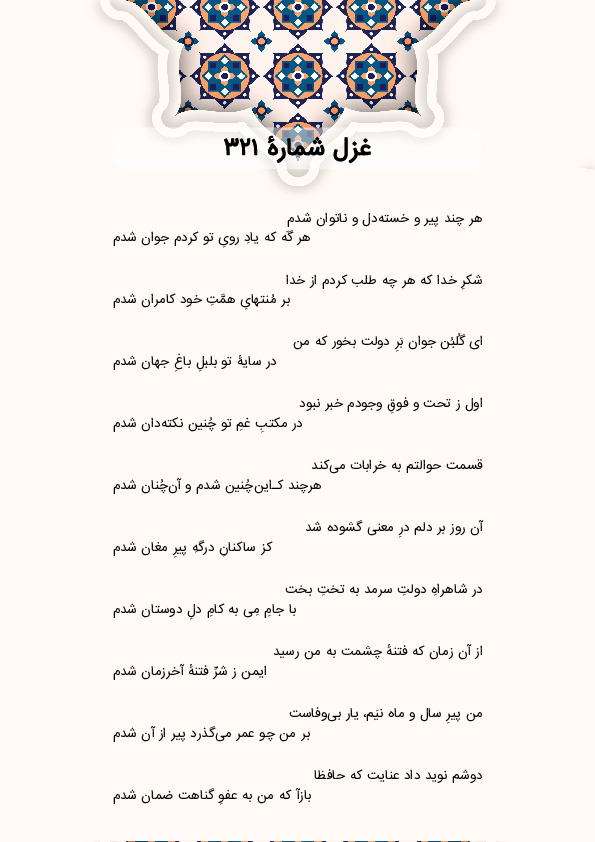 هر چند پیر و خستهدل و ناتوان شدم | غزل شماره 321 حافظ