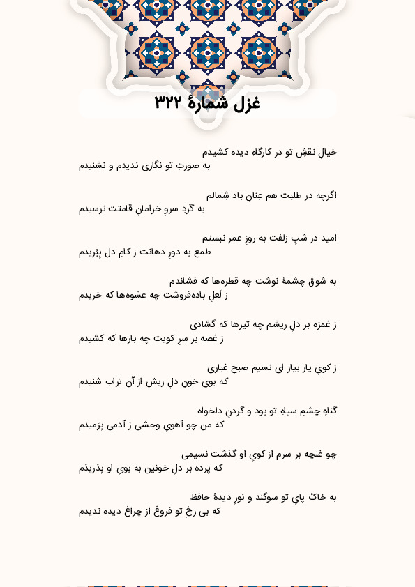 خیالِ نقشِ تو در کارگاهِ دیده کشیدم | غزل شماره 322 حافظ