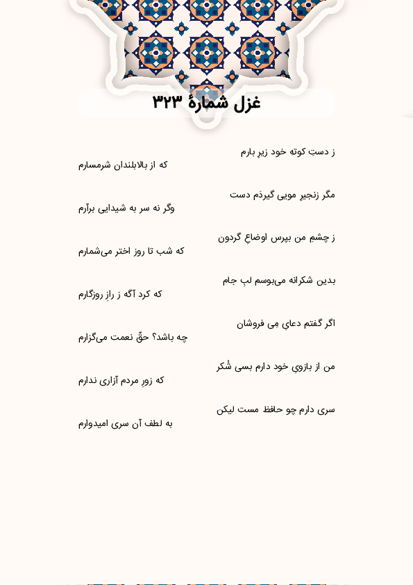 ز دستِ کوتهِ خود زیرِ بارم | غزل شماره 323 حافظ