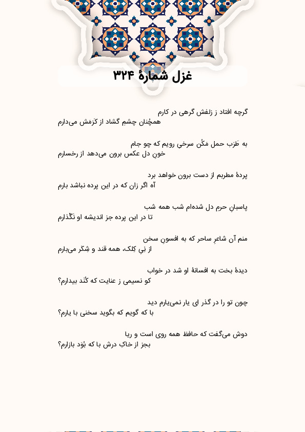 گرچه افتاد ز زلفش گرهی در کارم | غزل شماره 324 حافظ