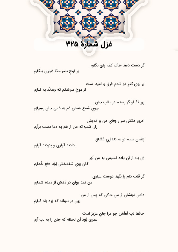 گر دست دهد خاکِ کفِ پایِ نگارم | غزل شماره 325 حافظ