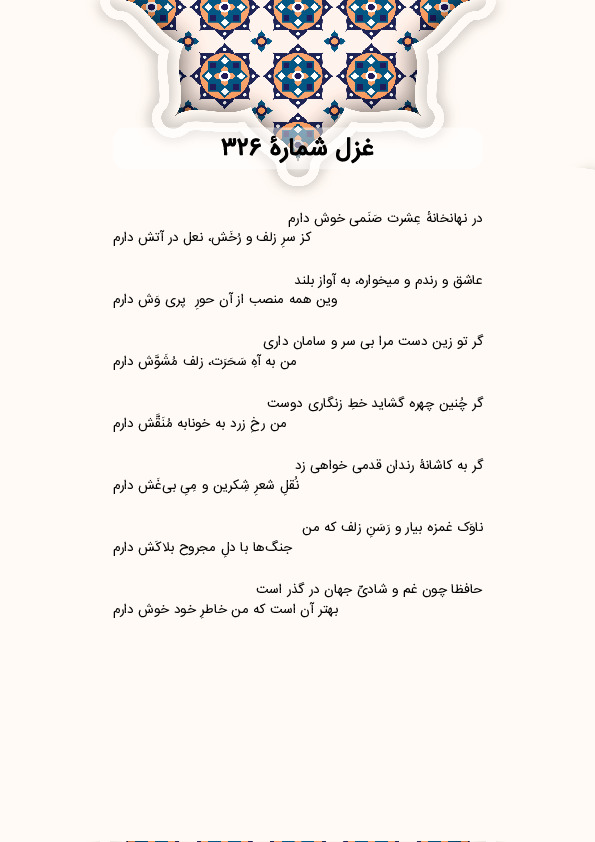 در نهانخانهٔ عِشرت صَنَمی خوش دارم | غزل شماره 326 حافظ