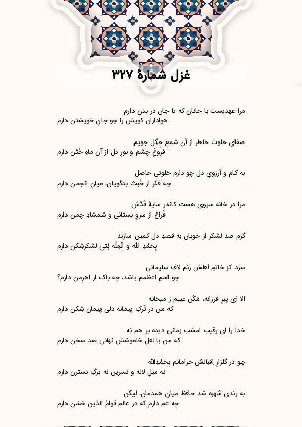 مرا عهدیست با جانان که تا جان در بدن دارم | غزل شماره 327 حافظ