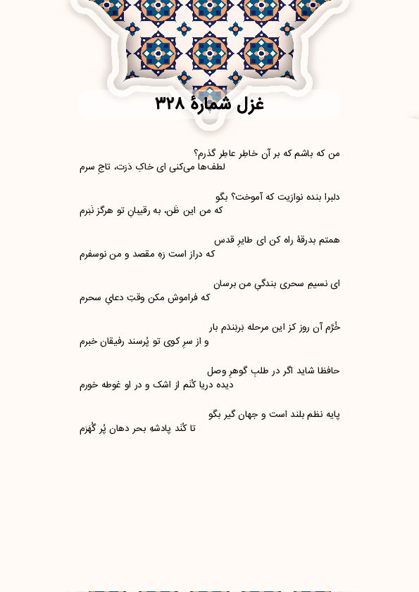 من که باشم که بر آن خاطِر عاطِر گذرم؟ | غزل شماره 328 حافظ