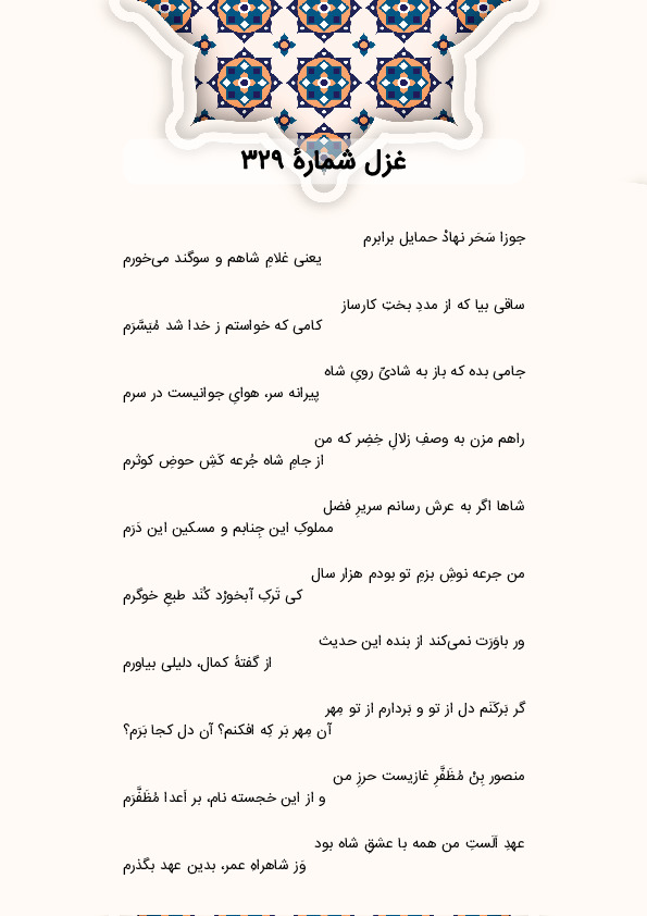 جوزا سَحَر نهادْ حمایل برابرم | غزل شماره 329 حافظ