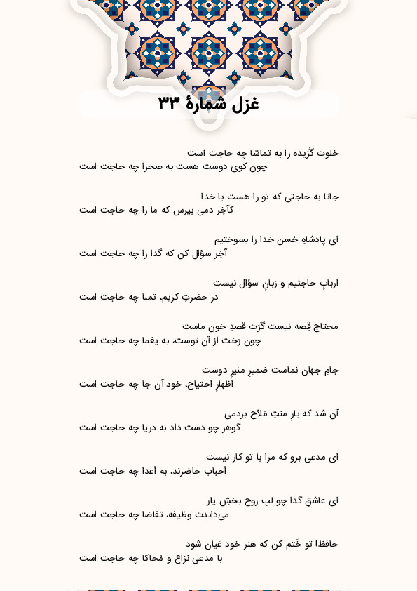 خلوت گُزیده را به تماشا چه حاجت است | غزل شماره 33 حافظ