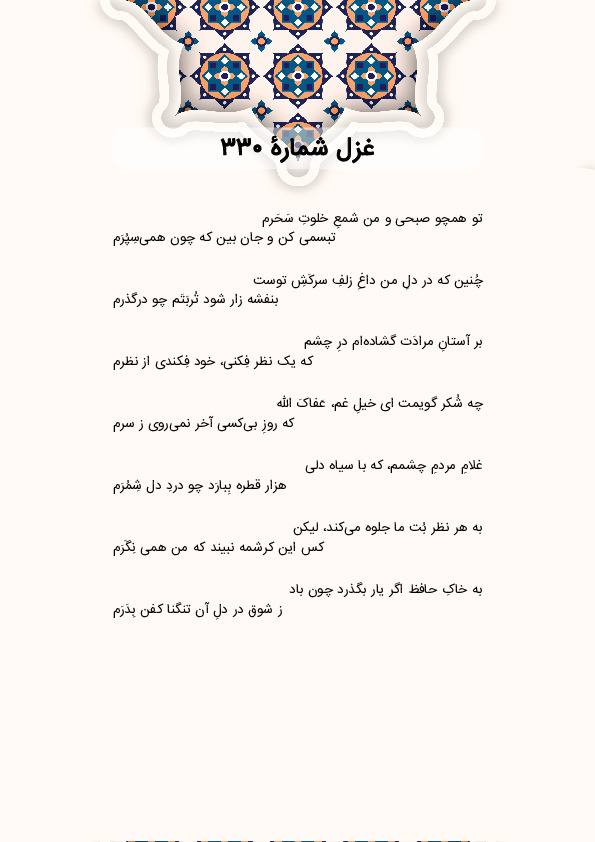 تو همچو صبحی و من شمعِ خلوتِ سَحَرم | غزل شماره 330 حافظ