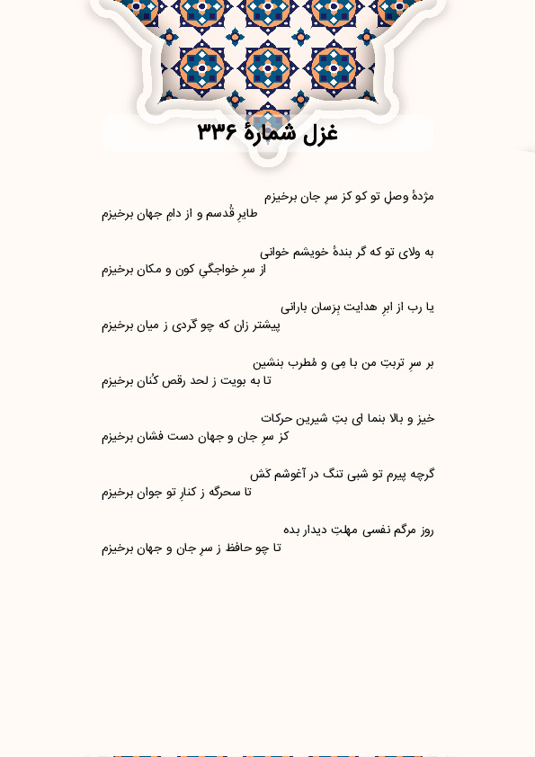 مژدهٔ وصلِ تو کو کز سرِ جان برخیزم | غزل شماره 336 حافظ