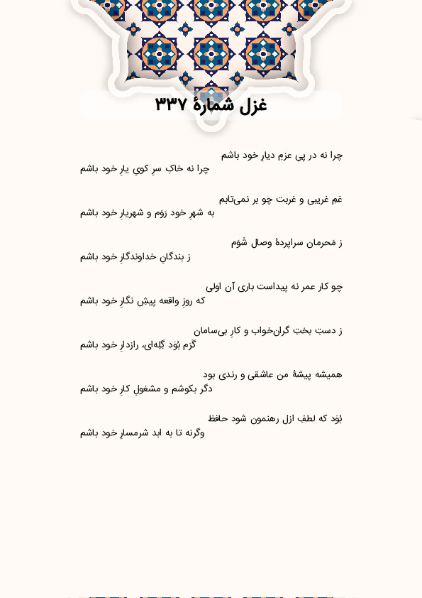 چرا نه در پِیِ عزمِ دیارِ خود باشم | غزل شماره 337 حافظ