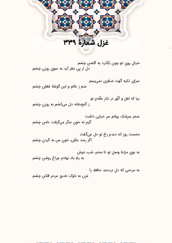 خیالِ رویِ تو چون بُگذَرَد به گلشنِ چَشم | غزل شماره 339 حافظ