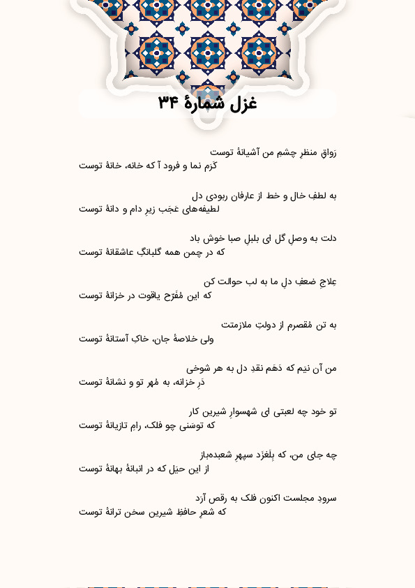 رَواقِ منظرِ چشمِ من آشیانهٔ توست | غزل شماره 34 حافظ