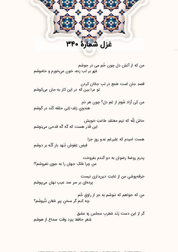 من که از آتشِ دل چون خُمِ مِی در جوشم | غزل شماره 340 حافظ