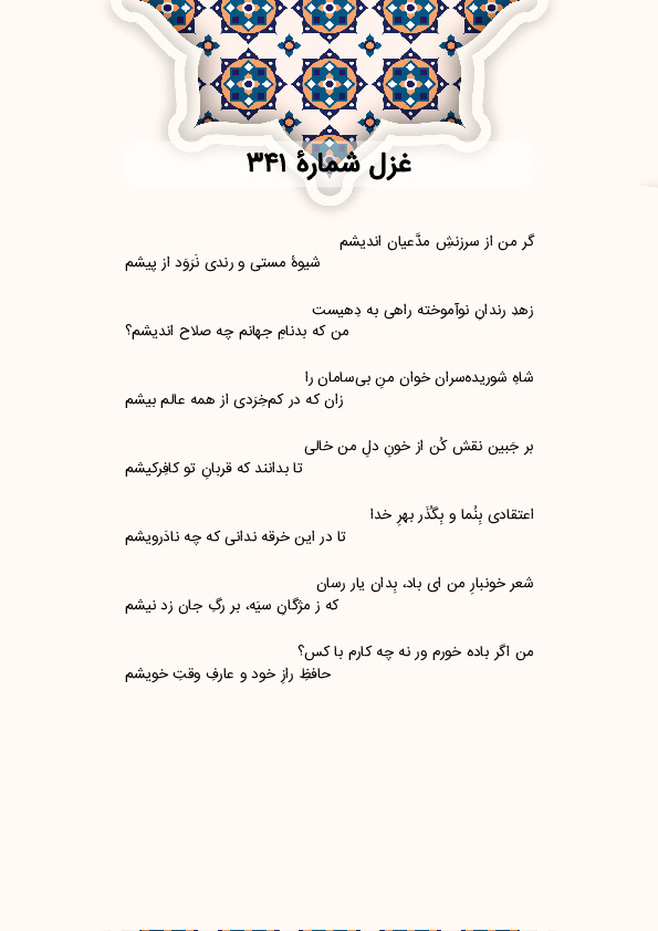 گر من از سرزنشِ مدَّعیان اندیشم | غزل شماره 341 حافظ