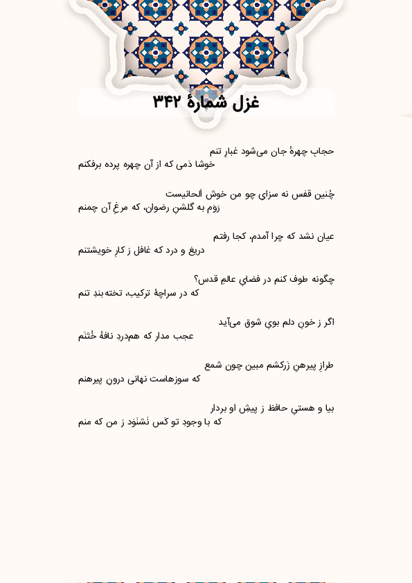 حجابِ چهرهٔ جان میشود غبارِ تنم | غزل شماره 342 حافظ