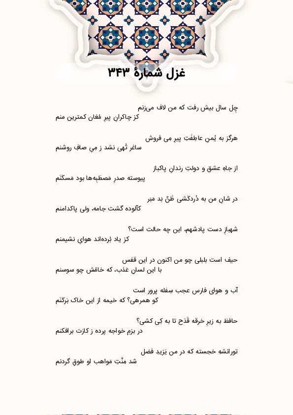 چِل سال بیش رفت که من لاف میزنم | غزل شماره 343 حافظ