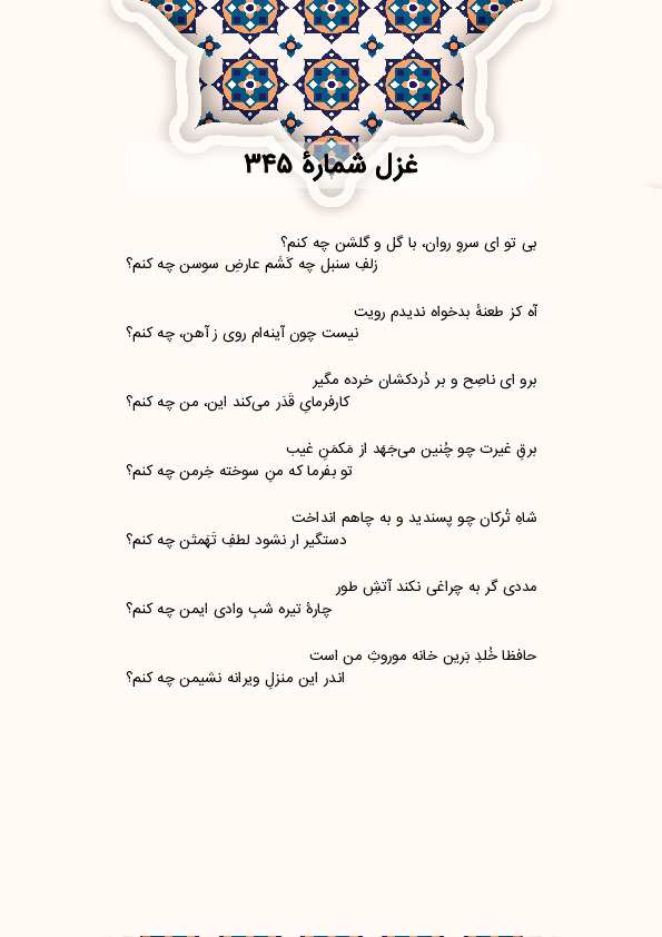 بی تو ای سروِ روان، با گل و گلشن چه کنم؟ | غزل شماره 345 حافظ