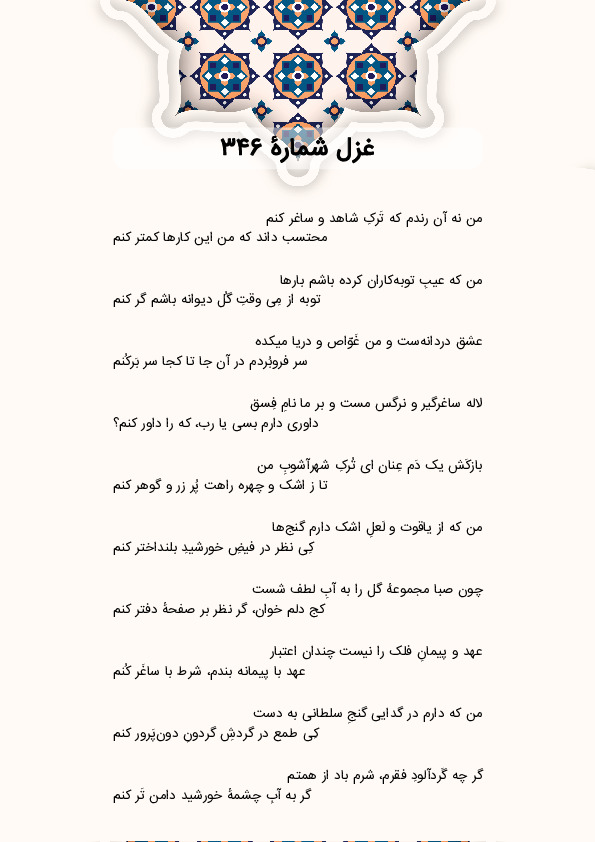 من نه آن رندم که تَرکِ شاهد و ساغر کنم | غزل شماره 346 حافظ