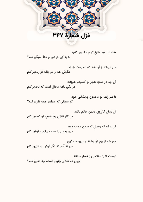 صَنَما با غمِ عشقِ تو چه تدبیر کنم؟ | غزل شماره 347 حافظ