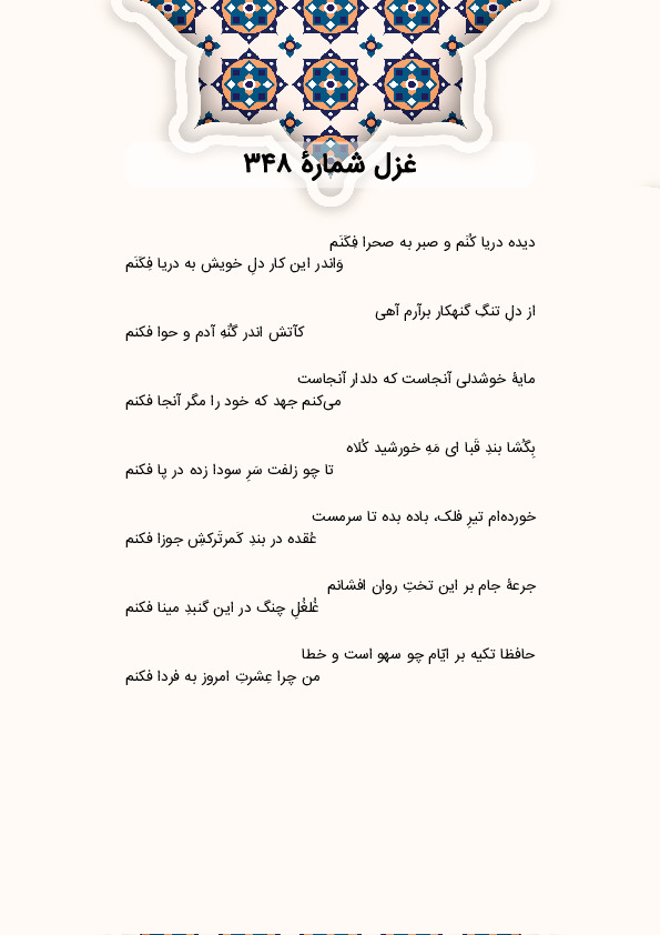 دیده دریا کُنَم و صبر به صحرا فِکَنَم | غزل شماره 348 حافظ