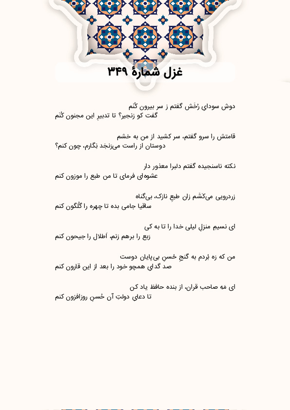 دوش سودایِ رُخَش گفتم ز سر بیرون کُنَم | غزل شماره 349 حافظ