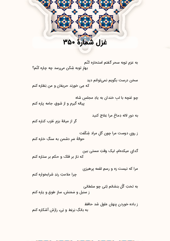 به عزمِ توبه سحر گفتم استخاره کُنَم | غزل شماره 350 حافظ