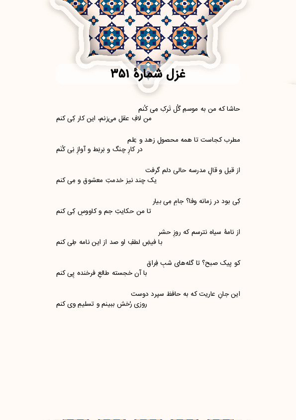 حاشا که من به موسمِ گُل تَرکِ مِی کُنم | غزل شماره 351 حافظ