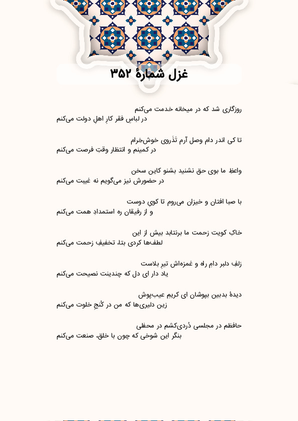 روزگاری شد که در میخانه خدمت میکنم | غزل شماره 352 حافظ