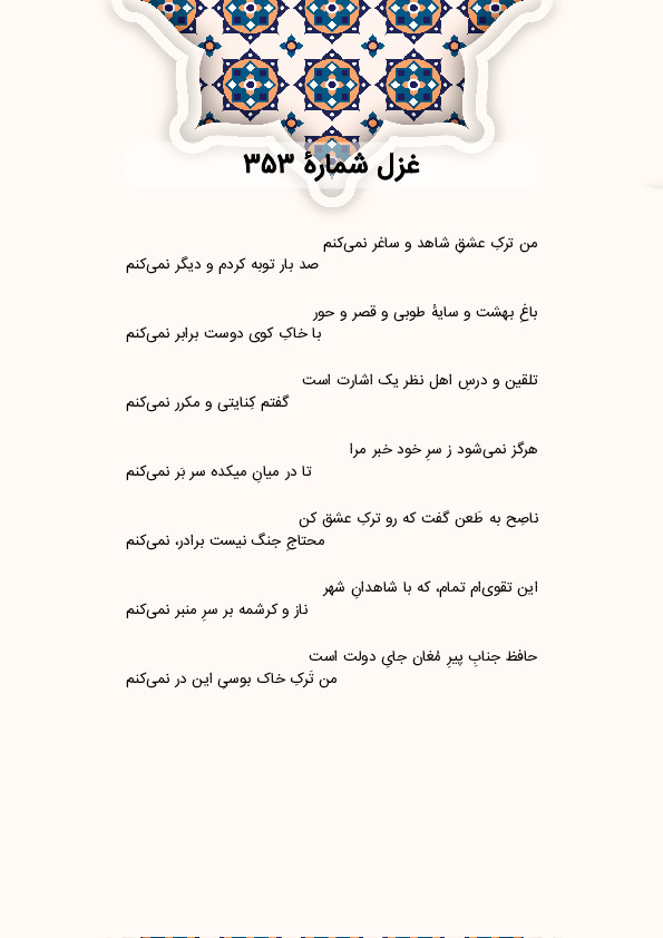 من ترکِ عشقِ شاهد و ساغر نمی‌کنم | غزل شماره 353 حافظ