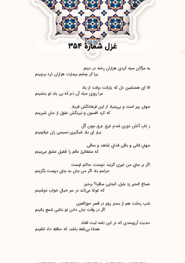 به مژگان سیَه کردی هزاران رِخنه در دینم | غزل شماره 354 حافظ