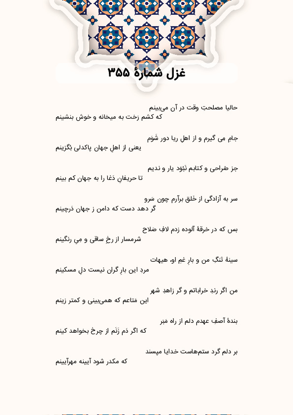 حالیا مصلحتِ وقت در آن میبینم | غزل شماره 355 حافظ