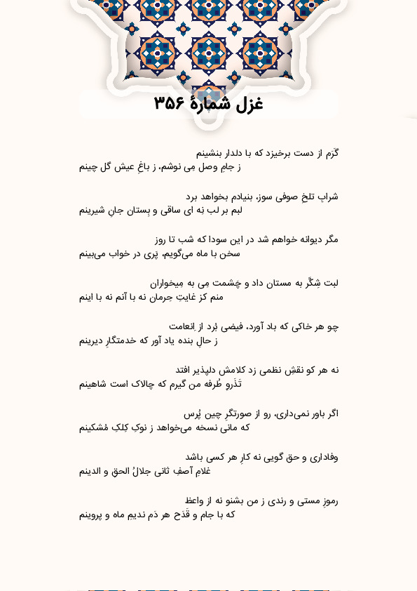 گَرَم از دست برخیزد که با دلدار بنشینم | غزل شماره 356 حافظ