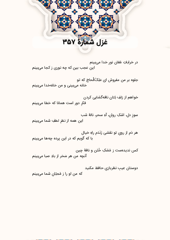 در خراباتِ مُغان نورِ خدا میبینم | غزل شماره 357 حافظ