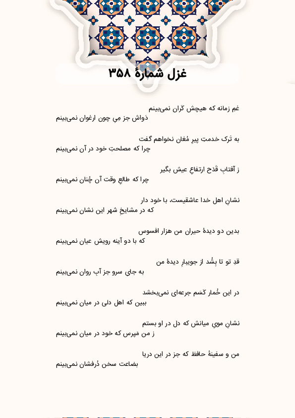 غمِ زمانه که هیچش کَران نمیبینم | غزل شماره 358 حافظ